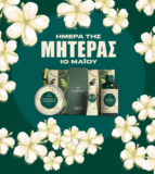 The Body Shop: Ανακαλύψτε μοναδικά δώρα για την Ημέρα της Μητέρας