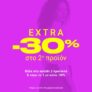 The Fashion Project: Extra -30% στο 2ο προϊόν