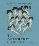 Το λιμάνι μου είσαι εσύ – Το νέο μυθιστόρημα του Κώστα Κρομμύδα