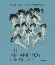 Το λιμάνι μου είσαι εσύ – Το νέο μυθιστόρημα του Κώστα Κρομμύδα