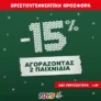 Toys Center: Συνδύασε 2 παιχνίδια & κέρδισε -15% έκπτωση