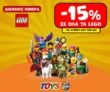 Toys Center: -15% σε όλα τα LEGO με αγορές 60€ και άνω