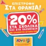 Toys Center: Επιστροφή στα θρανία με έκπτωση -20%
