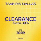 Tsakiris Mallas: Extra -10% στα Outlet προϊόντα