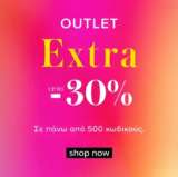 Tsakiris Mallas Outlet: Extra -30% σε 500+ κωδικούς