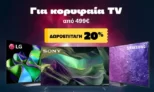 Public: Αγόρασε TV 499€ και άνω & πάρε δωροεπιταγή 20%