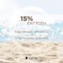 Tzimas Cosmetics: Έκπτωση 15% με αγορά αντηλιακού προσώπου & σώματος