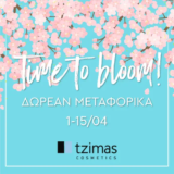 Tzimas Cosmetics: Δωρεάν μεταφορικά 1-15 Απριλίου