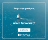 Tzimas Cosmetics: Δωρεάν μεταφορικά χωρίς όριο αγορών