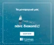 Tzimas Cosmetics: Δωρεάν μεταφορικά χωρίς όριο αγορών