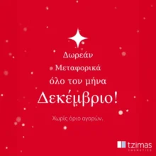 Tzimas Cosmetics: Δωρεάν μεταφορικά όλο τον Δεκέμβριο