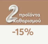 Tzimas Cosmetics: -15% με αγορά 2+ προϊόντων καθαρισμού προσώπου