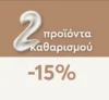 Tzimas Cosmetics: -15% με αγορά 2+ προϊόντων καθαρισμού προσώπου