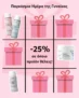 Tzimas Cosmetics: -25% σε όποιο προϊόν θέλεις