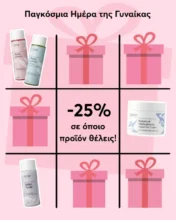 Tzimas Cosmetics: -25% σε όποιο προϊόν θέλεις