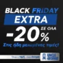 Uncle George: Black Friday με extra -20% σε όλα