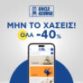 Uncle George: Έκπτωση 40% σε όλα τα προϊόντα