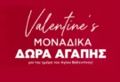 Άγιος Βαλεντίνος: Χάρισε το τέλειο δώρο αγάπης