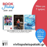 Βιβλιοπωλείο Πατάκη: Η Book Friday του Σεπτεμβρίου είναι εδώ