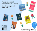 Βιβλιοπωλείο Πατάκη: Δωρεάν μεταφορικά για κάθε παραγγελία