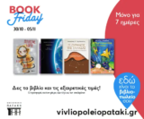 Βιβλιοπωλείο Πατάκη: Η Book Friday του Οκτωβρίου ξεκίνησε