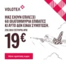Volotea: 200.000 εισιτήρια από 19€
