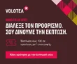 Volotea: 10€ έκπτωση στα αεροπορικά εισιτήρια