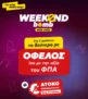 Weekend Bomb: Δώρο η αξία ΦΠΑ στο 2ο προϊόν