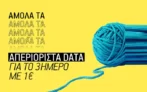 What’s Up: Tο τριήμερο απολαμβάνεις unlimited data με 1€