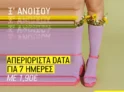 What’s Up: Απεριόριστα data για 7 ημέρες με 1.90€