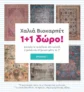 Spitishop: Χαλιά Βιοκαρπέτ 1+1 δώρο