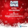 Xenodoxeio: Extra -10% για Last Minute Χριστουγεννιάτικες Κρατήσεις