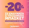 Zakcret Sports: -20% σε ρούχα & παπούτσια μπάσκετ