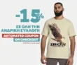 Zakcret: Father’s Day με -15% σε όλη την ανδρική συλλογή