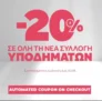 Zakcret: -20% στη νέα συλλογή υποδημάτων