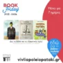 Βιβλιοπωλείο Πατάκη: Η Book Friday του Μαΐου είναι εδώ