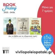 Βιβλιοπωλείο Πατάκη: Η Book Friday του Μαΐου είναι εδώ