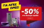 Κωτσόβολος: -50% στο 2ο προϊόν – Μόνο για λίγες ώρες