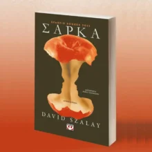 ΣΑΡΚΑ – Το βραβευμένο με Booker Prize 2025 του D. Szalay