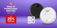 Xiaomi Mi Robot Vacuum Mop 2 LITE μόνο 299€ & όλες οι ρομποτικές σκούπες Xiaomi με όφελος έως -25% στον Κωτσόβολο