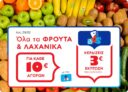 ΑΒ Βασιλόπουλος: Με αγορές 10€ σε φρούτα & λαχανικά, κερδίζεις 100 πόντους