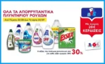 ΑΒ: Με αγορές 20€ στα Απορρυπαντικά Πλυντηρίου Ρούχων, κερδίζεις 6ευρη