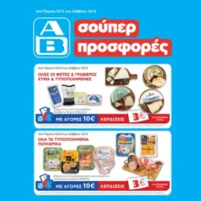 ΑΒ Βασιλόπουλος: Όλες οι προσφορές έως 13/12