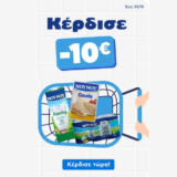 ΑΒ Βασιλόπουλος: Κέρδισε -10€ με επιλεγμένα προϊόντα ΝΟΥΝΟΥ