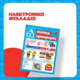 ΑΒ Βασιλόπουλος: Όλες οι προσφορές έως 21/02