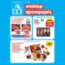 ΑΒ Βασιλόπουλος: Όλες οι προσφορές έως 01/07