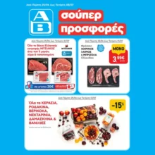 ΑΒ Βασιλόπουλος: Όλες οι προσφορές έως 01/07