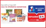 ΑΒ: Με αγορές 20€ σε όλα τα Προϊόντα Κατάψυξης, κερδίζεις 6ευρη