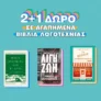 Εκδόσεις Μεταίχμιο: 2+1 δώρο σε βιβλία παγκόσμιας & σύγχρονης λογοτεχνίας